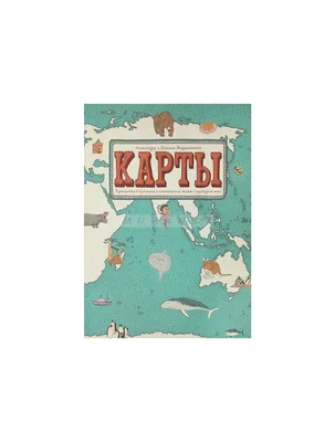 Карты. Путешествие в картинках по континентам, морям и культурам мира -  Vilki Books