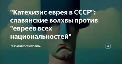 Катехизис еврея в СССР\": славянские волхвы против \"евреев всех  национальностей\" | Глазами космополита | Дзен