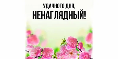 Картинки: \"Удачного дня!\" (524 шт.)