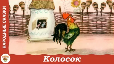 Колосок - Сказки с наклейками - книги для малышей Пегас