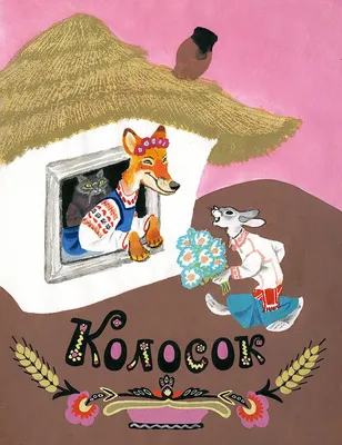 Украинская народная сказка Колосок тм Ранок (ID#1937259223), цена: 71.10 ₴,  купить на Prom.ua