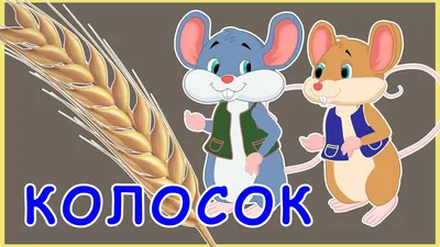 Русская народная сказка «Колосок», 12 страниц - купить оптом и в розницу в  Москве, Санкт-Петербурге и других городах России | Интернет магазин РУЛЭНД