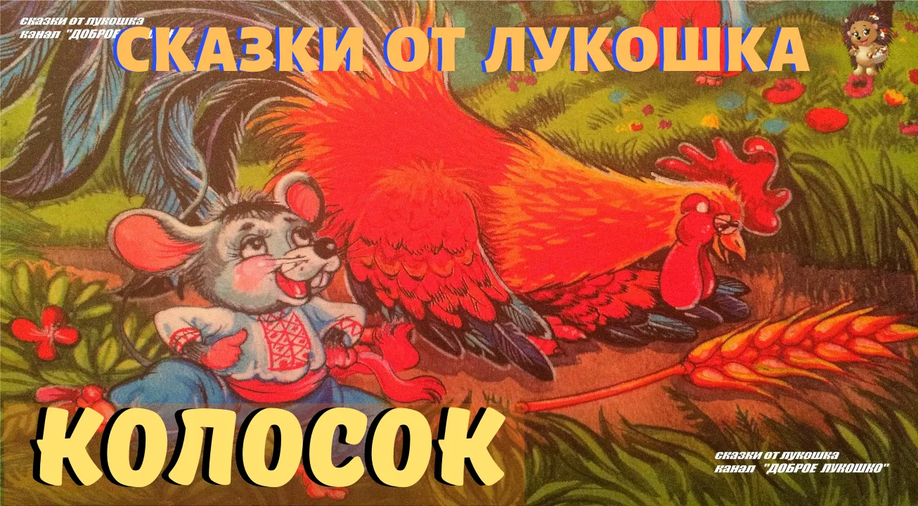 Колосок аудиосказка. Сказка колосок. Украинская сказка колосок. Круть и Верть сказка. Сказка про петушка и мышат круть и Верть.