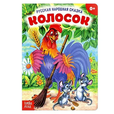 Презентація до казки \"Колосок\" | Презентація. Початкова освіта