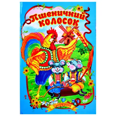 Русская народная сказка «Колосок», 12 стр. купить за 15 рублей -  Podarki-Market