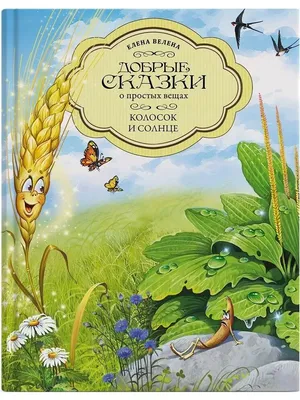 Купить сборник сказок с картинками \"Пшеничный колосок\" ,твердая обложка,  укр недорого в Украине с доставкой