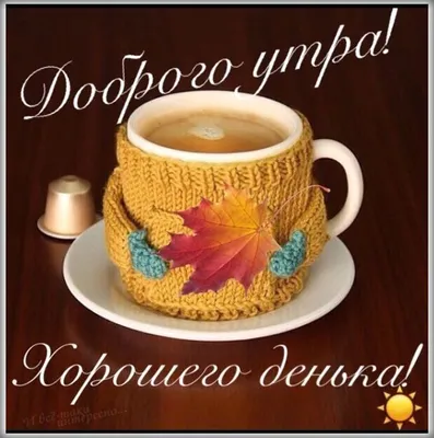 Картинки \"Доброе утро, удачного дня!\" (53 фото) ⭐ Наслаждайтесь юмором! |  Good morning coffee cup, Good morning coffee, Strong coffee