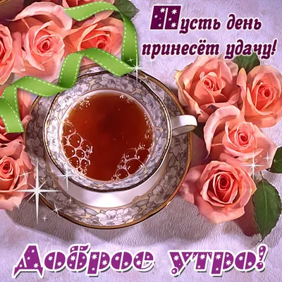 доброеутро #и #хорошегодня #☀️#☕️ #🍫 #❤️ | TikTok