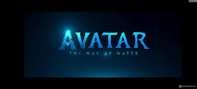 Все отзывы о фильме «Аватар: Путь воды» (США, 2022) – Афиша-Кино