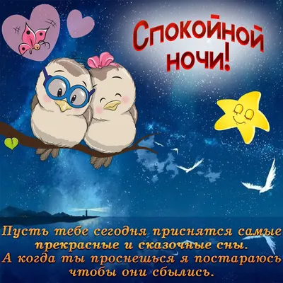 ❤️Красивое пожелание спокойной ночи любимому❤️пожелание приятных снов для  любимого❤️ - YouTube