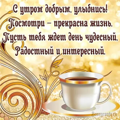 Картинки с добрым утром с пожеланиями. 😊 (125 шт.) | Винтажные чаепития, Доброе  утро, Смешные поздравительные открытки