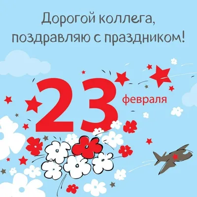 Открытки на 23 февраля коллегам скачать бесплатно