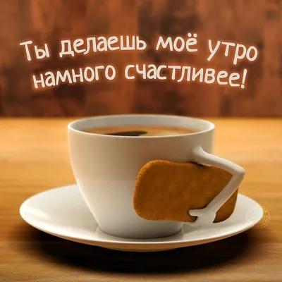 Открытка с добрым утром мужу — Slide-Life.ru
