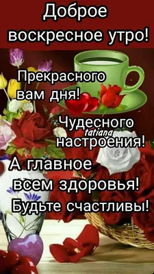 Доброе воскресное утро!!!#своскресеньем#своскреснымутром#сдобрымутромв... |  TikTok