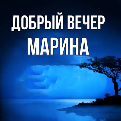 Открытка с именем Марина Добрый вечер. Открытки на каждый день с именами и  пожеланиями.