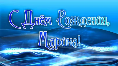 Поздравления с днем ангела Марины - картинки, открытки, стихи и смс -  Апостроф