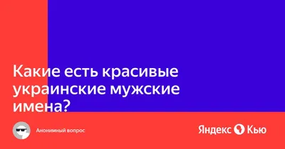 Имена для мальчиков в 2024 году в России: редкие, красивые, современные