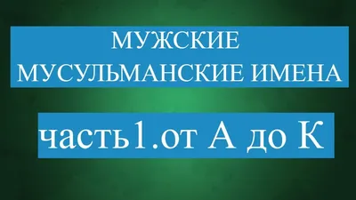 вирт имена. | Имена, Детские имена, Стратегии обучения