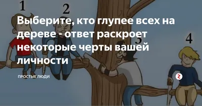 Elena Markeeva - Тест «КТО ТУТ САМЫЙ ГЛУПЫЙ?» ⠀ Кто глупее всех на этой  картинке? Ответьте честно — и поймете, в чем ваша проблема! ⠀ Посмотрите на  эту карикатуру и скажите, кто