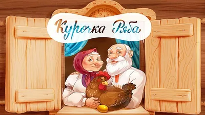 Сказка Курочка Ряба - Русские народные сказки для детей. Сказки на ночь -  YouTube