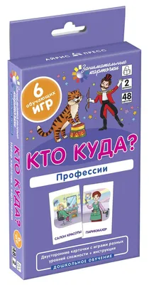 Квест-игра для дошкольников. Профессии | Айрис-пресс | Дзен