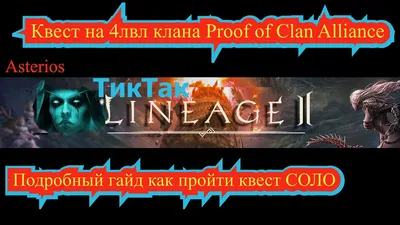 Квест на 4лвл клана Proof of Clan Alliance Подробный гайд как пройти квест  СОЛО (гайды, кач, фарм) - YouTube