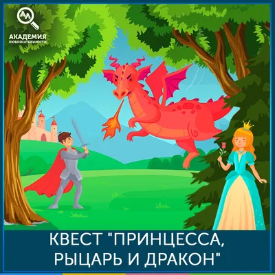 Квест «Принцесса, Рыцарь и Дракон» для детей 5-7 лет. Купите готовый квест,  цена 350 рублей