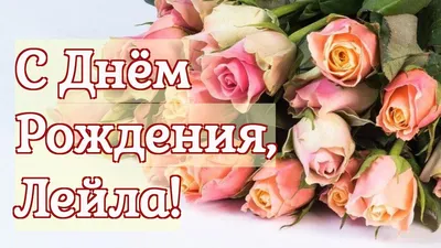 Открытки и картинки Внучка Лейла, с Днём Рождения!