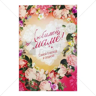 Доставка открытка \"любимой мамочке!\" бабочки, розы по Караганде - Арт-букет
