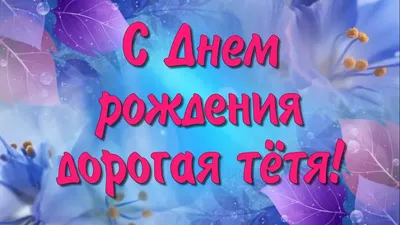 Картинки тете \"С Днем Рождения!\" бесплатно (148 шт.)