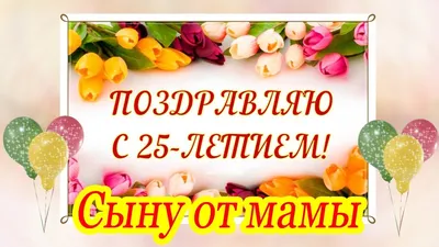 С днем рождения сына - поздравления своими словами, в стихах и открытки -  Телеграф