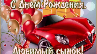 Поздравление с днём рождения сыну от мамы на 25 лет ♥ Говорящая открытка -  YouTube