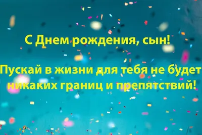 Стихи на день рождения сыну. | Авторский блог Татьяны Нустровой