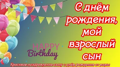 Поздравления с днем рождения сыну от мамы (40 картинок) ⚡ Фаник.ру