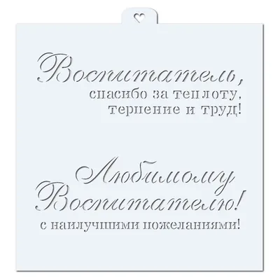 Любимому воспитателю. Поздравления и пожелания. Трафарет для пряников.