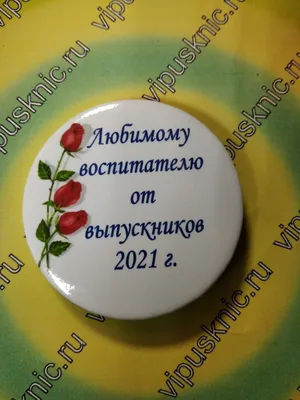 Значок «Любимому воспитателю» Диаметр 56мм - купить по выгодной цене |  магазин товаров для выпускников АДВ-Сервис