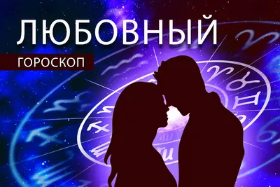Любовный гороскоп: Близнецы устроят праздник любимому, а Скорпионы совершат  подвиг во имя любви - Общество - Newsler.ru