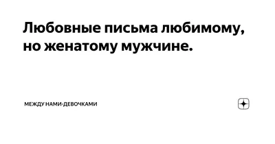 валентинки мужу, валентинки для мужа на день святого валентина, валентинки любимому  мужу со стихами, валентинка мужу