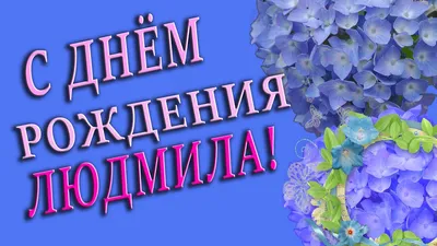 Открытка с именем Люся Прекрасного дня. Открытки на каждый день с именами и  пожеланиями.