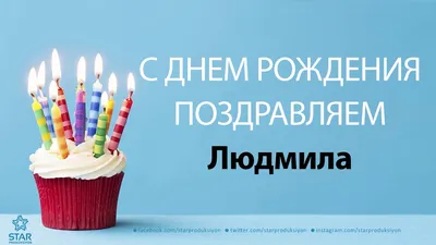 СЕГОДНЯ ДЕНЬ РОЖДЕНИЯ ЛЮДМИЛЫ-е88810 Людмила: Дневник пользователя kora8536