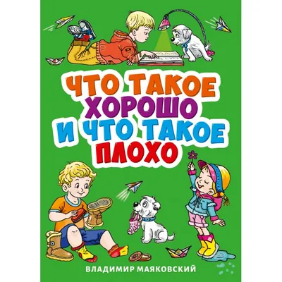 Книга Махаон Что такое хорошо и что такое плохо Стихи для малышей купить по  цене 1290 ₸ в интернет-магазине Детский мир