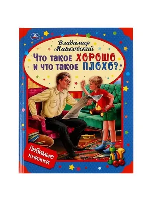 Что такое хорошо и что такое плохо. Владимир Маяковский – купить по цене:  143,10 руб. в интернет-магазине УчМаг