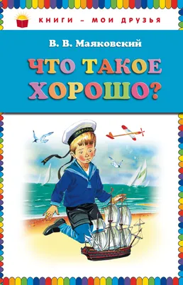 Иллюстрация 1 из 9 для Что такое хорошо и что такое плохо? - Владимир  Маяковский | Лабиринт -