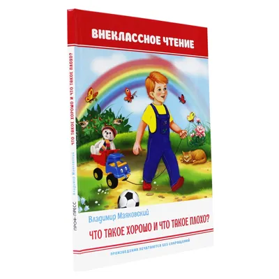 Купить книгу «Что такое хорошо и что такое плохо?», Владимир Маяковский |  Издательство «Махаон», ISBN: 978-5-389-22300-4