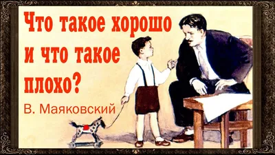 Что такое хорошо и что такое плохо, Владимир Маяковский – скачать pdf на  ЛитРес