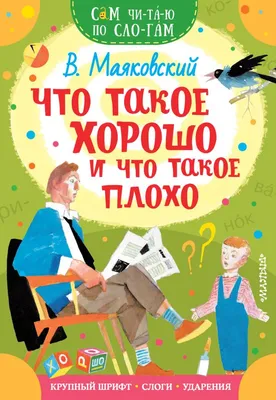 Проф-Пресс Книжки на картоне мини В.Маяковский Что такое Хорошо и что такое  Плохо? - Акушерство.Ru