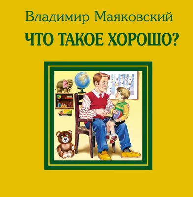 Книга Махаон Что такое хорошо и что такое плохо Стихи для малышей купить по  цене 1290 ₸ в интернет-магазине Детский мир