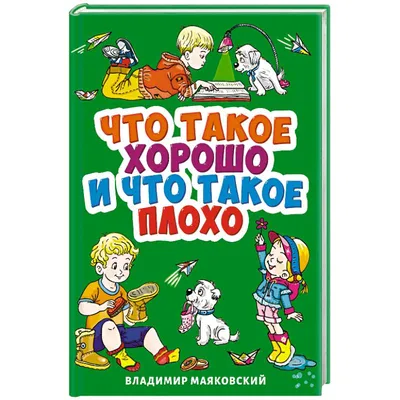 Информационный обзор «Книги-юбиляры-2020. Нам 95!» В.В. Маяковский «Что  такое хорошо и что такое плохо» – Библиотеки города Лабытнанги