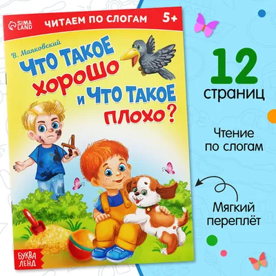 Детская книжка СССР Что такое хорошо и что такое плохо Маяковский малыш  1980 г. познавательные стихи