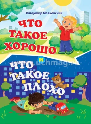 Купить книгу «Что такое хорошо и что такое плохо?», Владимир Маяковский |  Издательство «Махаон», ISBN: 978-5-389-13460-7